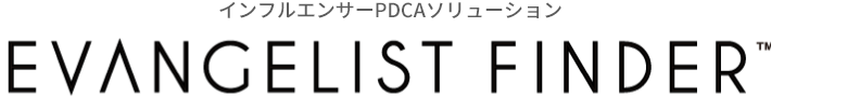 インフルエンサーPDCAソリューション EVANGELIST FINDER